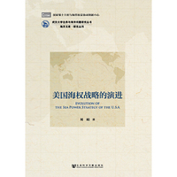 美国海权战略的演进