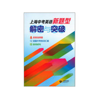 上海中考英语新题型：解密与突破