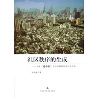 社区秩序的生成-上海城中村社区实践的经济社会分析