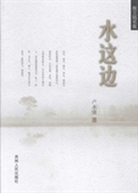 水这边：散文随笔集