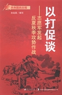 以打促谈：志愿军发起反夏秋季攻势作战