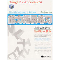 高中英语必修4(新课标人教版)-能力拓展练习