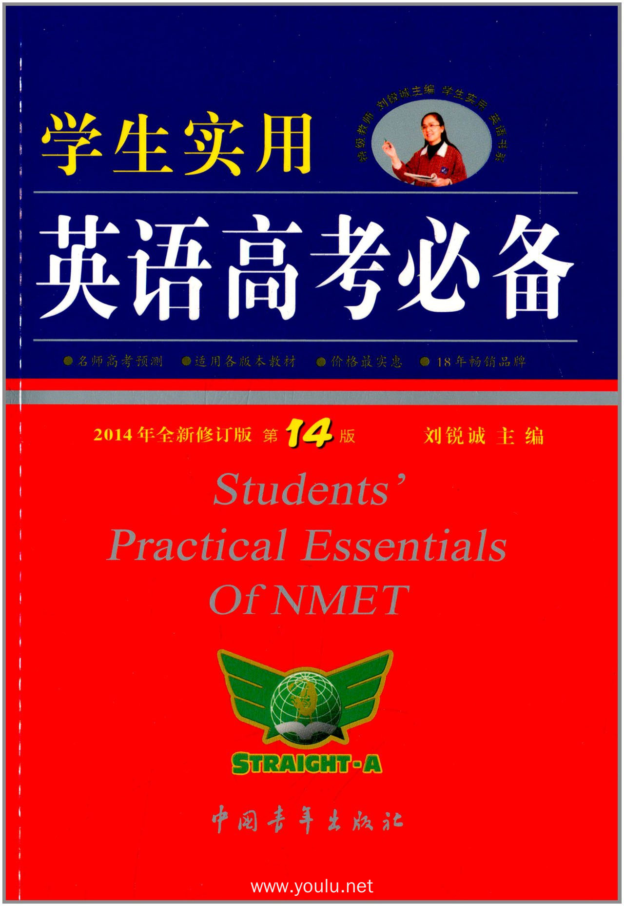 学生实用英语高考必备(修订版)(第14版)