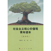 社会主义核心价值观青年读本-(插画版)