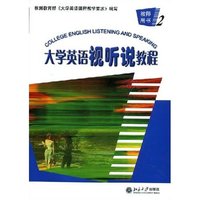 大学英语视听说教程（2）-教师用书