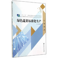 “十二五”职业教育国家规划教材:绿色蔬菜标准化生产