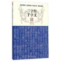 三字经 千字文-文化传统图文本