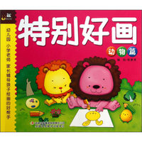 特别好画（动物篇）