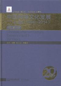 中国网络文化发展二十年:1994-2014:活动事件编