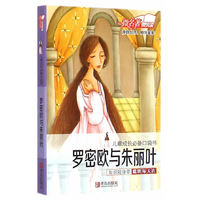 罗密欧与朱丽叶-儿童成长必备口袋书