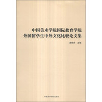 中国美术学院国际教育学院外国留学生中外文化比较论文集