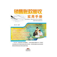 销售账款催收实用手册