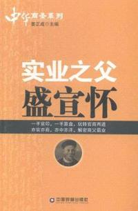 实业之父盛宣怀