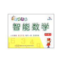 晨曦早教：全脑开发智能数学（中班5）