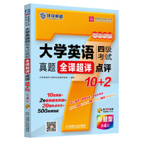 大学英语四级考试真题全译超详点评10+2 第4版 最新10套真题（2012.12-2014.6）+2套最新题型样题+30篇热点作文+500高频短语&nbsp