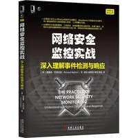 网络安全监控实战-深入理解事件检测与响应