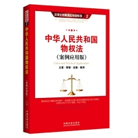 中华人民共和国物权法-立案.管辖.证据.裁判-(案例应用版)