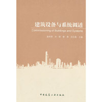 建筑设备与系统调适