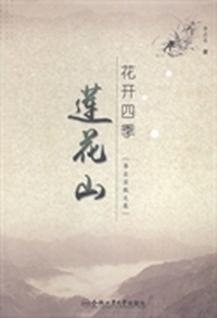 花开四季莲花山