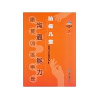 脑瘫儿童沟通能力康复训练手册