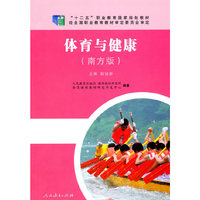 “十二五”职业教育国家规划教材体育与健康（南方版）
