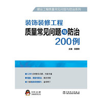 装饰装修工程质量常见问题与防治200例