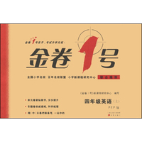 金卷1号：四年级英语上（PEP版）