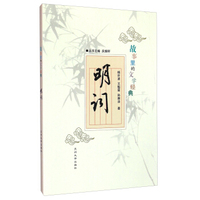 故事里的文学经典：明词