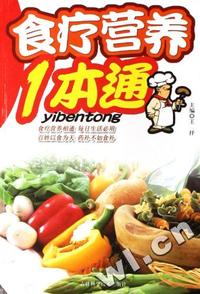 食疗营养1本通