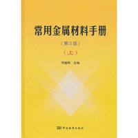 常用金属材料手册:上