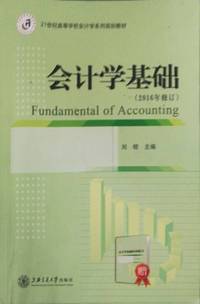 会计学基础（2016年修订版）