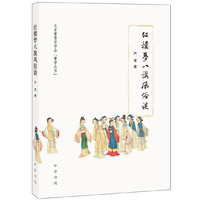 红楼梦八旗风俗谈