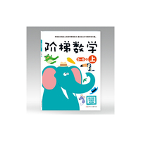 5-6岁-阶梯数学-上-幼儿园学前班适用