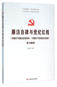 廉洁自律与党纪红线:《中国共产党廉洁自律准则》《中国共产党纪律处分条例》学习辅导
