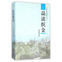 品读织金