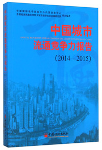 中国城市流通竞争力报告:2014-2015:2014-2015