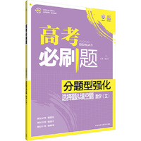 理想树-高考必刷题-分题型强化-选择题&填空题-数学(文)