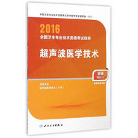 人卫版2016全国卫生专业技术资格考试指导 超声波医学技术（专业代码346、378）