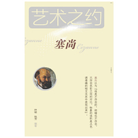 艺术之约 塞尚