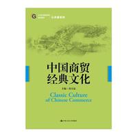 中国商贸经典文化（21世纪高职高专规划教材·公共课系列）