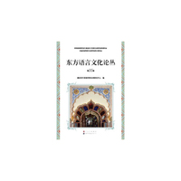 东方语言文化论丛 第35卷