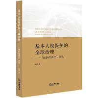 基本人权保护的全球治理：“保护的责任”研究
