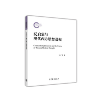 反启蒙与现代西方思想进程