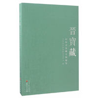 晋宝藏-山西省馆藏文物精华