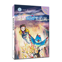 贪玩大王李奔奔系列:都是同桌惹的祸