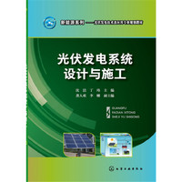 光伏发电系统设计与施工(沈洁)