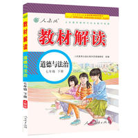 17春 教材解读 初中道德与法治七年级下册（人教版）