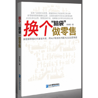 换个“脑袋”做零售