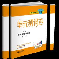 跟着名师学英语 单元测试卷 三年级第一学期