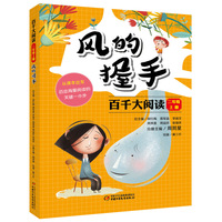 百千大阅读·风的握手（二年级上册）